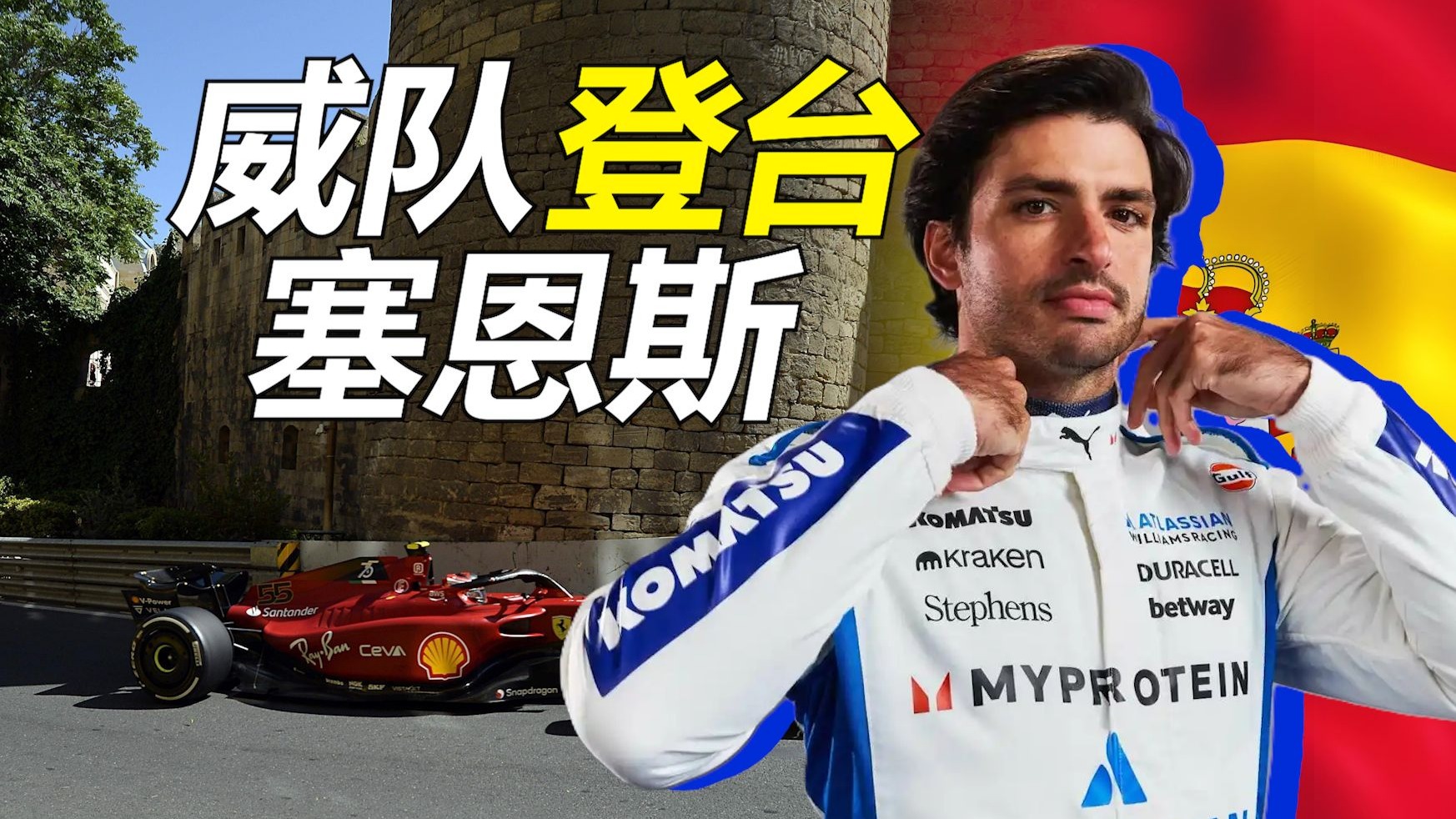 索伯车队鏖战威廉姆斯，塞恩斯惊艳四座的简单介绍