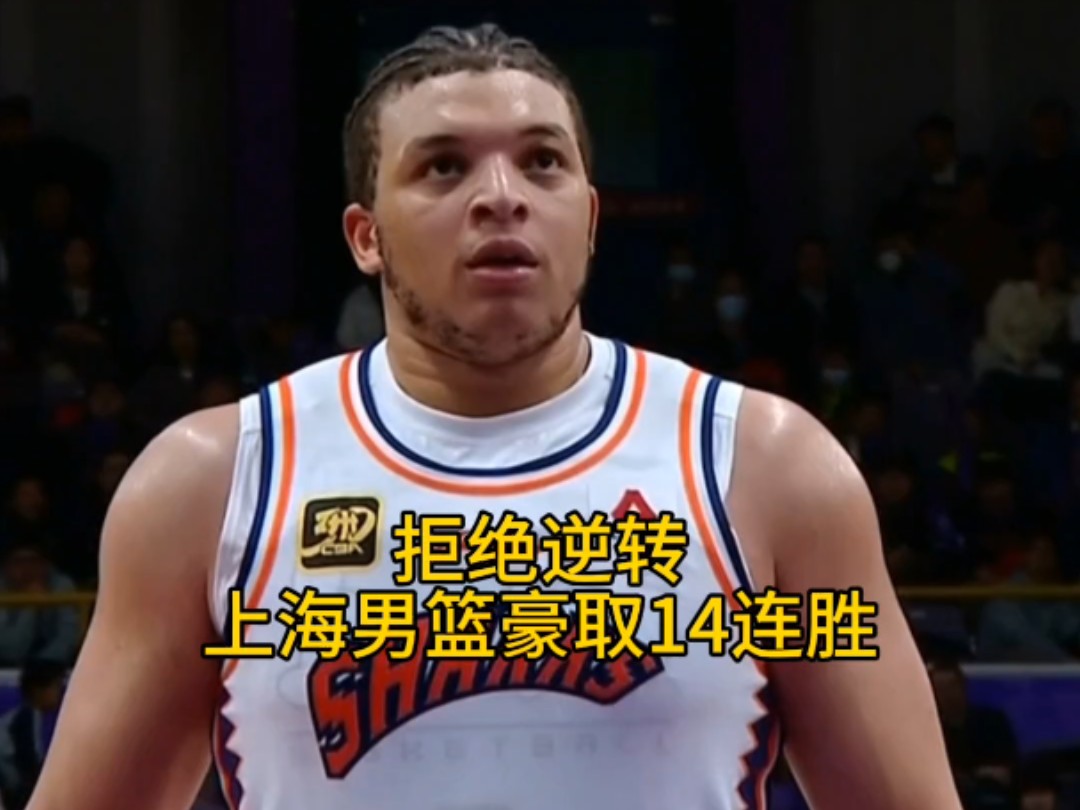 上海男篮士气高涨,取得连胜 上海男篮士气高涨,取得连胜